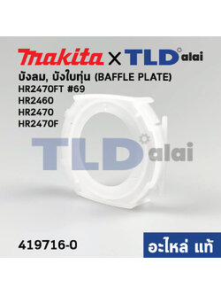 ฝาครอบใบพัดพลาสติก บังลม บังทุ่น บังฝุ่น (แท้) สว่านโรตารี่ Makita มากีต้า รุ่น HR2460, HR2470, HR2470F, HR2470FT (419716-0) (อะไหล่แท้100%) BAFFLE PLATE