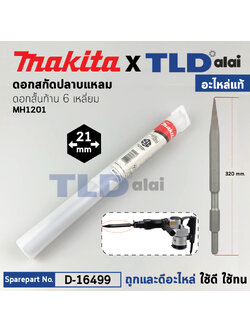 ดอกสกัดปูนปลายแหลม (แท้) (D-16499) ชนิดดอกสั้นก้าน 6เหลี่ยม 21มม. ความยาว 320cm. ใช้กับเครื่องสกัดมากีต้า รุ่น HM1201 (อะไหล่แท้100%) ดอกสกัด-แหลมสั้น 320 FOR HM1201 Makita