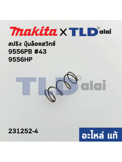 สปริง ตัวล็อคสวิทซ์ (แท้) หินเจียร Makita มากีต้า รุ่น 9556PB, 9556HP, 9557HP, 9558HP #44, GD0600 (231252-4) (อะไหล่แท้ 100%) COMPRESSION SPRING 6