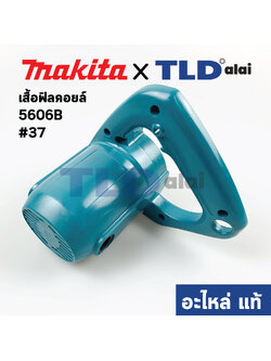 เสื้อฟิลคอยล์ (แท้) เลื่อยวงเดือน Makita มากีต้า รุ่น 5606B #37 (159909-4) (อะไหล่แท้ 100%)