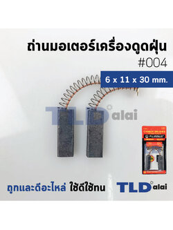แปรงถ่านเครื่องดูดฝุ่น (F) รหัส #004 ขนาด 6x11x30 mm. ใช้กับเครื่องดูดฝุ่นทั่วไป โดยเทียบจากขนาด (ถ่านมอเตอร์เครื่องดูดฝุ่นอย่างดี)