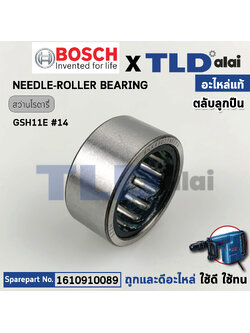 ตลับลูกปืน เฟืองข้อเหวี่ยง (แท้) สกัด, แย็ก Bosch บอช รุ่น GSH11E (1610910089) (อะไหล่แท้100%)