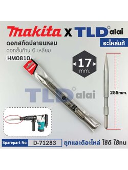 ดอกสกัดปูนปลายแหลม (แท้) (D-71283) ชนิดดอกสั้นก้าน 6เหลี่ยม 17มม. ความยาว 255มม. ใช้กับเครื่องสกัด มากีต้า รุ่น HM0810TA (D-71283) (อะไหล่แท้100%) Makita