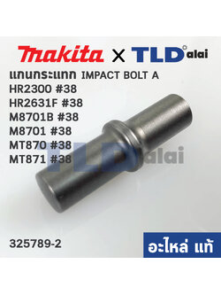 แกนกระแทก แกนกระทุ้ง (แท้) (325789-2) สว่านโรตารี่ Makita มากีต้า รุ่น M8701, HR2300, HR2631F, HR2611F - Maktec รุ่น MT871 #38 (325789-2) (อะไหล่แท้100%)