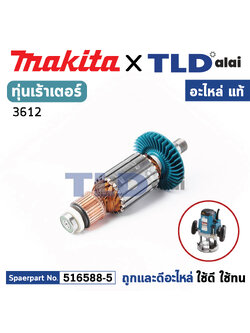 ทุ่น (แท้) เร้าเตอร์ Makita มากีต้า รุ่น 3612 ไม่มีรหัสต่อท้าย (516588-5) (อะไหล่แท้ 100%) อะไหล่ทุ่นไฟฟ้า