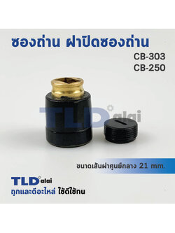 ซองถ่าน CB303, CB250 ใช้ได้กับรุ่น MT110, MT580 (ใน1ชุดจะมีซองถ่านพร้อมฝาให้เรียบร้อย)