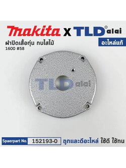 ฝาปิดเสื้อทุ่น (แท้) กบไฟฟ้า Makita มากีต้า รุ่น 1600 #58 (152193-0) (อะไหล่แท้ 100%)