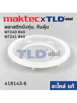 ฝาครอบใบพัด พลาสติก บังลม บังทุ่น บังฝุ่น (แท้) แท่นตัดไฟเบอร์ (418143-8) Maktec มาคเทค รุ่น MT240, MT241 #49 - Makita มากีต้า รุ่น LW1400, LW1401, M2401, M2403, (418143-8) (อะไหล่แท้ 100%) BAFFLE PLATE