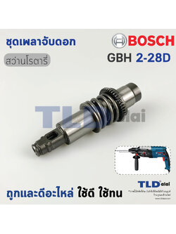 ชุดเพลาจับดอก สว่านโรตารี่ Bosch รุ่น GBH 2-28D, GBH2-28D (รหัสต่อท้าย D เท่านั้น) อะไหล่สว่าน