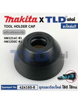 หัวยาง (แท้) (424165-8) สกัดไฟฟ้า Makita มากีต้า รุ่น HM1214C #1, HM1213C, HM1203C, HM002G (424165-8) (อะไหล่แท้100%) TOOL HOLDER CAP