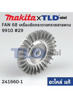 ใบพัด (แท้) เครื่องขัดกระดาษทรายสายพาน Makita มากีต้า รุ่น 9910 #29 (241660-1) (อะไหล่แท้100%) FAN 68