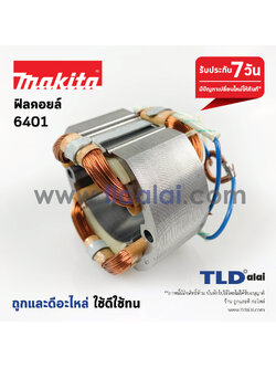 ฟิลคอยล์ สว่าน Makita มากีต้า รุ่น 6401 (เท่านั้น)