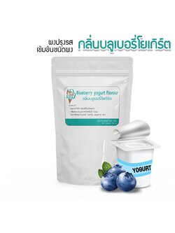 กลิ่นผสมอาหารเข้มข้นสูงชนิดผงบลูเบอรี่โยเกิร์ต100กรัม ส่วนผสมขนมเค้ก,เบอเกอรี่,ไอศครีม,เกรดพรีเมี่ยม นำเข้าจากต่างประเทศ