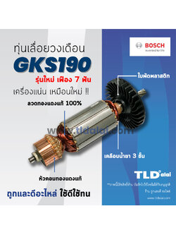 💥รับประกัน💥 ทุ่น Bosch บอช เลื่อยวงเดือน 7 นิ้ว รุ่น GKS190 (N) รุ่นใหม่ (7ฟัน) อย่างดี