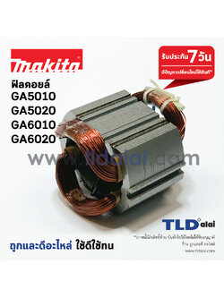 ฟิลคอยล์ (C) หินเจียร 5นิ้ว Makita มากีต้า รุ่น GA5010, GA5020, GA6010, GA6020, M9003, M9002 - Maktec มาคเทค รุ่น MT904, MT905 (ใช้ฟิลคอยล์ตัวเดียวกัน)