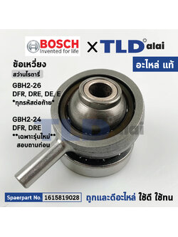 ข้อเหวี่ยง (แท้) (1615819028) สว่านโรตารี่ Bosch รุ่น GBH2-26DFR, DRE, DE, E, GBH2-24DFR, GBH2-24DRE *รุ่น 2-24 ใช้กับรุ่นใหม่เท่านั้น (1615819028) (อะไหล่แท้ 100%)