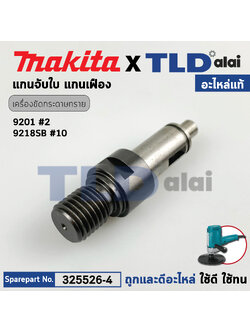 แกนเฟือง (แท้) เครื่องขัดกระดาษทราย, เครื่องขัดสี Makita มากีต้า รุ่น 9201 #2, 9218SB (325526-4) (อะไหล่แท้ 100%) แกน