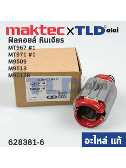 ฟิลคอยล์ (แท้) หินเจียร 4นิ้ว Maktec มาคเทค รุ่น MT971, MT967 - Makita มากีต้า รุ่น M9509, M9513, M9513B (628381-6) (อะไหล่แท้ 100%) ทุกรุ่นใช้ฟิลคอยล์ตัวเดียวกัน