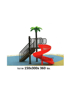 สไลเดอร์วนเกลียวพร้อมบันได รางสไลเดอร์เดี่ยววนสูง140ซม. เครื่องเล่นสนามเหล็ก เครื่องเล่นสนามกลางแจ้ง วางขอบสระน้ำ สระว่ายน้ำ สนามเด็กเล่น สินค้าสั่งผลิตในไทย