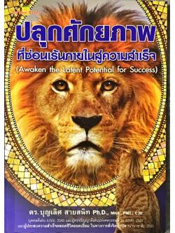 E-Book - ปลุกศักยภาพที่ซ่อนเร้นภายในสู่ความสำเร็จ (Awaken the Latent Potential for Success)
