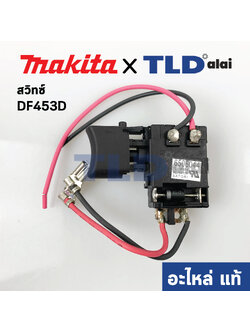 สวิทซ์ (แท้) สว่านไร้สาย Makita มากีต้า รุ่น BDF453SHE, BDF453SHE (650604-4) (อะไหล่แท้100%) SWITCH