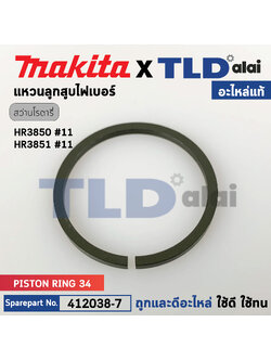 แหวนลูกสูบไฟเบอร์ตัวนอก (แท้) สกัด, สว่านโรตารี่ Makita มากีต้า รุ่น HR3850, HR3851 #11 (412038-7) (อะไหล่แท้ 100%) แหวนลูกสูบไฟเบอร์