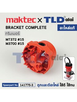 เสื้อซองถ่าน (แท้) เร้าเตอร์ Maktec มาคเทค รุ่น MT372 #15 (141775-3) (อะไหล่แท้ 100%) BRACKET COMPLETE