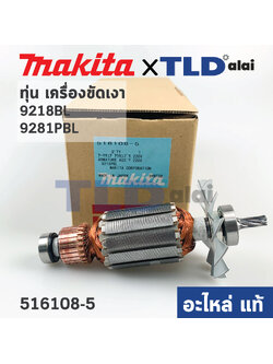 ทุ่น (แท้) เครื่องขัดสี Makita มากีต้า รุ่น 9218BL, 9218PBL *7 ฟัน (516108-5) (อะไหล่แท้ 100%)