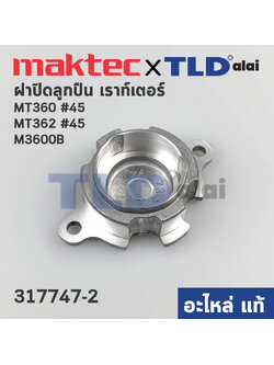 ฝาลูกปืน (แท้) เร้าเตอร์ Makita มากีต้า รุ่น M3600B, M3600 - Maktec มาคเทค รุ่น MT360, MT362 #45 (317747-2) (อะไหล่แท้ 100%)