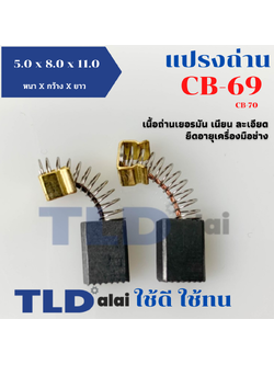 แปรงถ่าน (T) รุ่น CB70, CB69, CB-69, CB-70 ใช้กับเครื่องรุ่น 6501 เป็นต้น