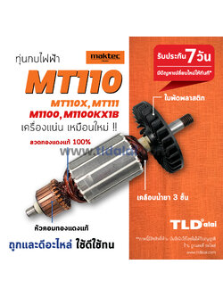 💥รับประกัน💥 ทุ่น (C) Maktec มาคเทค กบไฟฟ้า 3 นิ้ว MT110 MT110X MT111 - Makita มากีต้า รุ่น M1100, M1100KX1B ทุกรุ่นใช้ทุ่นตัวเดียวกัน