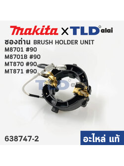 ซองถ่าน (แท้)# สว่านโรตารี่ Maktec มาคเทค รุ่น MT870, MT871 - Makita มากีต้า รุ่น M8701, M8701B #90 (638747-2) (อะไหล่แท้100%)