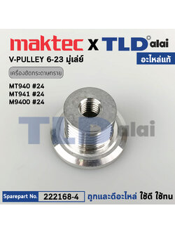 มู่เล่ ข้างทุ่น (แท้) (222168-4) เครื่องขัดกระดาษทราย Maktec มาคเทค รุ่น MT940, MT941 #24 - Makita มากีต้า รุ่น M9400B, M9400 (222168-4) (อะไหล่แท้100%) 6-23V-PULLEY