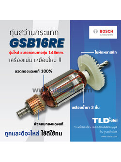 💥รับประกัน💥 ทุ่นสว่าน Bosch บอช สว่านกระแทก 16mm. รุ่น GSB16RE รุ่นใหม่ ความยาว 148mm อย่างดี อะไหล่สว่าน