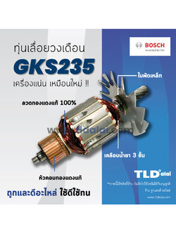 💥รับประกัน💥 ทุ่น (C) Bosch บอช เลื่อยวงเดือน 9 นิ้ว รุ่น GKS235