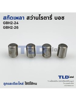 สลักเพลาจับดอก, สลักเพลา สว่านโรตารี่ Bosch บอช รุ่น GBH2-24, GBH2-26 (2-24, 2-26) ขนาด 6x8.8mm. จำหน่ายเป็นชุด 4ชิ้น//ชุด