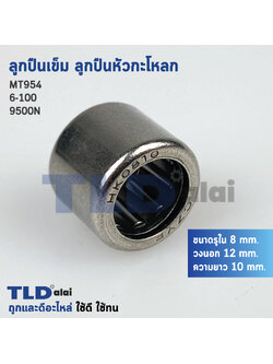 ลูกปืนเข็ม, ลูกปืนหัวกระโหลก Maktec มาคเทค รุ่น HK0810 สำหรับ MT954 MT811 9500NB 9500N N9500N, M9504 (ขนาด รูใน 8mm. วงนอก 12mm. ความยาว 10mm.)