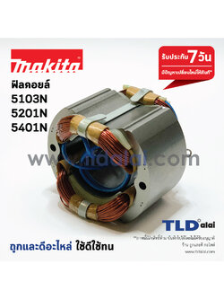 ฟิลคอยล์ (DCA) เลื่อยวงเดือน Makita มากีต้า รุ่น 5103N, 5201N, 5401N ทุกรุ่นใช้ฟิลคอยล์ตัวเดียวกัน