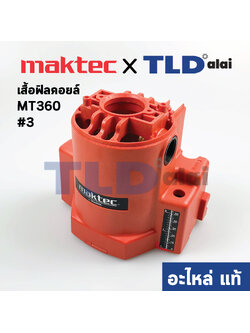 เสื้อฟิลคอยล์ (แท้) เร้าเตอร์ Maktec มาคเทค รุ่น MT360 #3 (183769-2) (อะไหล่แท้ 100%)
