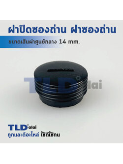 ฝาปิดซองถ่าน^ ฝาซองถ่าน หินเจียร 4นิ้ว สำหรับยี่ห้อ LG และใช้ได้กับอีกหลายรุ่น (ให้ดูขนาดเส้นผ่าศูนย์กลางของตัวถ่าน) ขนาดเส้นผ่าศูนย์กลาง Ø 14mm. (ราคา/ชิ้น)