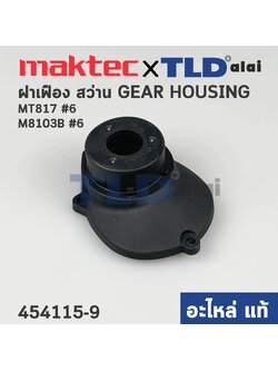 ฝาเฟือง, ฝาดำครอบเฟือง (แท้) สว่าน Maktec มาคเทค รุ่น MT817 - Makita มากีต้า รุ่น M8103, M8103B #6 (454115-9) (อะไหล่แท้ 100%) GEAR HOUSING