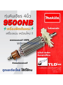 💥รับประกัน💥 ทุ่นหินเจียร 4นิ้ว (S) Makita มากีต้า รุ่น 9500NB รุ่นปรับปรุง (จุดสังเกตุ ต้องใบพัดพลาสติก สีของใบพัดไม่มีผลต่อการใช้งาน)