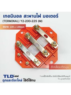 เทอมินอล สี่เหลี่ยมตัดมุม หรือ สะพานไฟ มอเตอร์ ขนาดรูยึด 100mm ขนาดน็อต 8mm รุ่น Y2-200-225 ไซด์กลาง (M) สีของอุปกรณ์ไม่มีผลต่อการใช้งาน