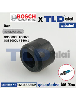 น็อตปากจับดอก (แท้) หินเจียร์คอยาว Bosch บอช รุ่น GGS3000L, GGS5000L (1619P09252) (อะไหล่แท้ 100%) น็อตล็อค