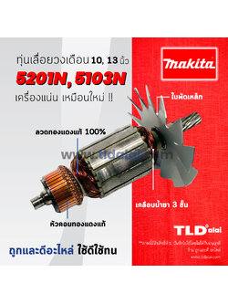 💥รับประกัน💥 ทุ่นเลื่อยวงเดือน (C) Makita มากีต้า สำหรับเลื่อยวงเดือน 10, 13 นิ้ว รุ่น 5201N, 5103N ทุกรุ่นใช้ทุ่นเดียวกัน อย่างดี