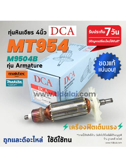 💥ทุ่น DCA💥 ทุ่นหินเจียร 4นิ้ว Maktec มาคเทค รุ่น MT954 - Makita มากีต้า รุ่น M9504B ขดลวดทองแดงแท้ ยี่ห้อ DCA ไฟมาเต็มกำลัง ทุ่นลูกหมู // ระวังของเลียนแบบ