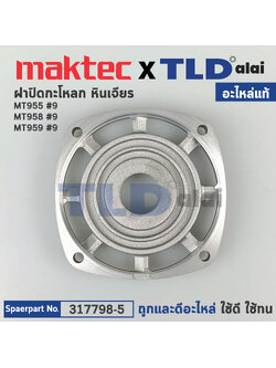 ฝาปิดหัวกระโหลก (แท้) หินเจียร Maktec มาคเทค รุ่น MT955, MT958, MT959 - Makita มากีต้า รุ่น M9100B (317798-5) (อะไหล่แท้100%) GEAR HOUSING COVER