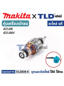 ทุ่น (แท้) เครื่องเป่าลม โบรเออร์ Makita มากีต้า รุ่น 4014N, 4014NV (MA4014N) (อะไหล่แท้ 100%) อะไหล่ทุ่นไฟฟ้า