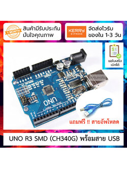 UNO R3 SMD (CH340G) พร้อมสาย USB (arduino-compatible board)