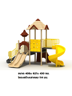 เครื่องเล่นสนามกลางแจ้ง ชุดบ้านน้ำตาลโมเดิล , สีทูโทน สนามเด็กเล่น ,ของเล่นสนาม playground,สไลเดอร์,ของเล่นเสริมพัฒนาการ,เครื่องเล่นสนาม, สนามเด็กเล่น ราคาโรงงาน